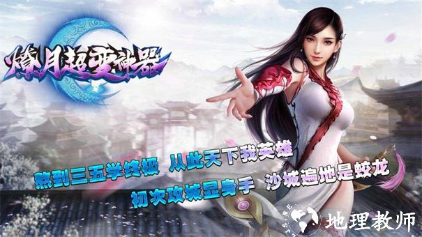 燎月超变神器截图