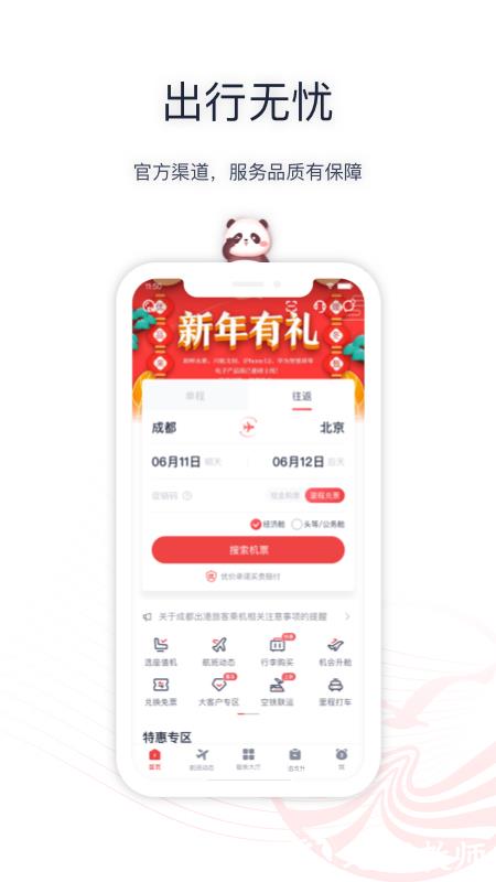四川航空手机app v6.10.3 安卓版 3