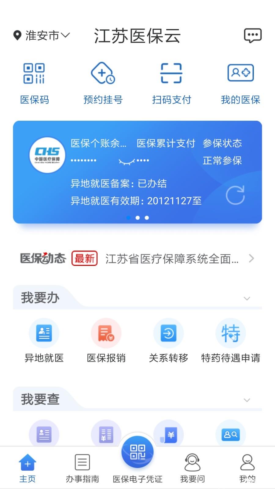 江苏医保云缴费app v2.5.8 安卓版 1