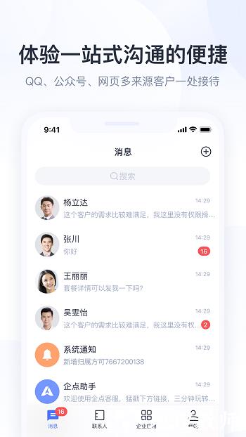 腾讯企点营销助手手机版 v6.2.3 安卓版 3
