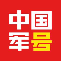 中国军号软件