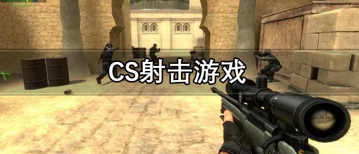 CS射击游戏大全