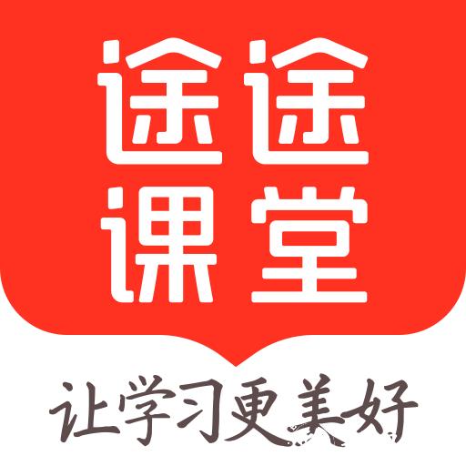 途途课堂