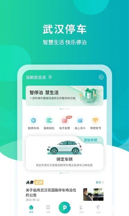 武汉路边停车缴费app(武汉停车) v4.1.5 安卓版 0