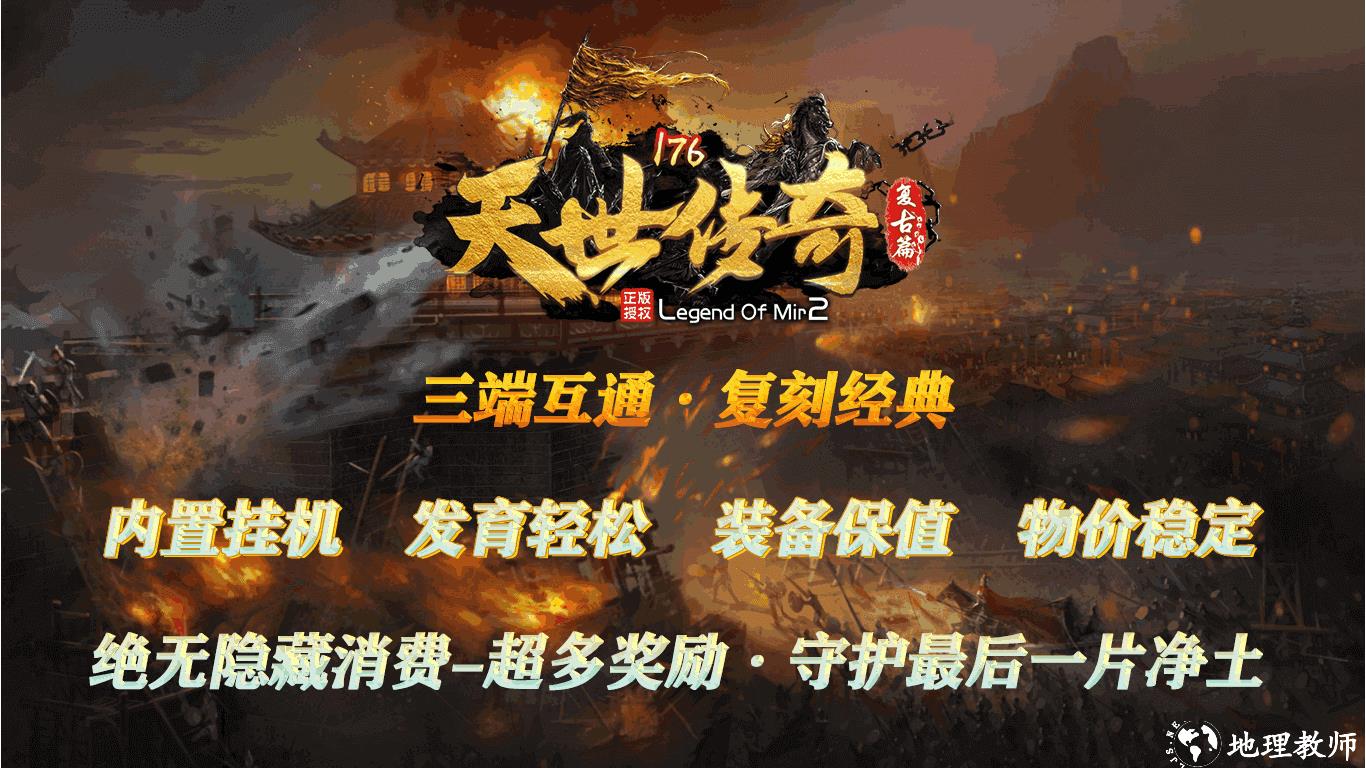 天世传奇176复古截图