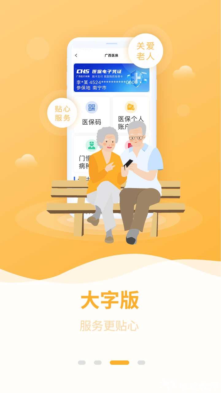 广西医保网上服务大厅 v3.0.1 安卓版 2
