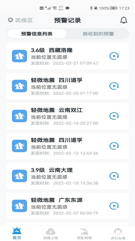官方地震预警app v9.0.0 官方安卓版 4