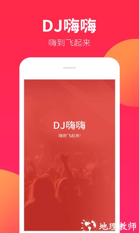 dj嗨嗨网手机版 v1.9.4 安卓版 0