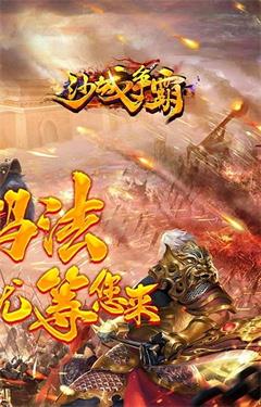 沙城争霸传奇之魂环新超爆截图