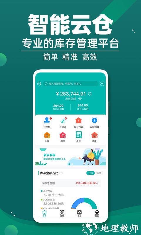 智能云仓库存管理 v5.3.2 安卓版 4