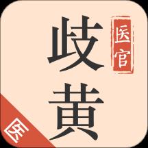歧黄医官医生端