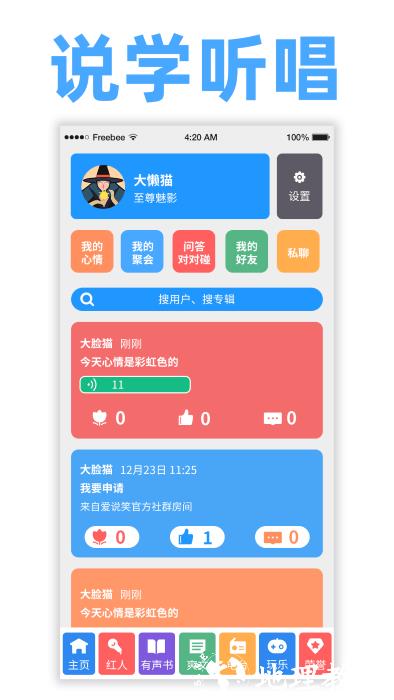 爱说笑社群app官方版 v5.1.0 安卓版 3