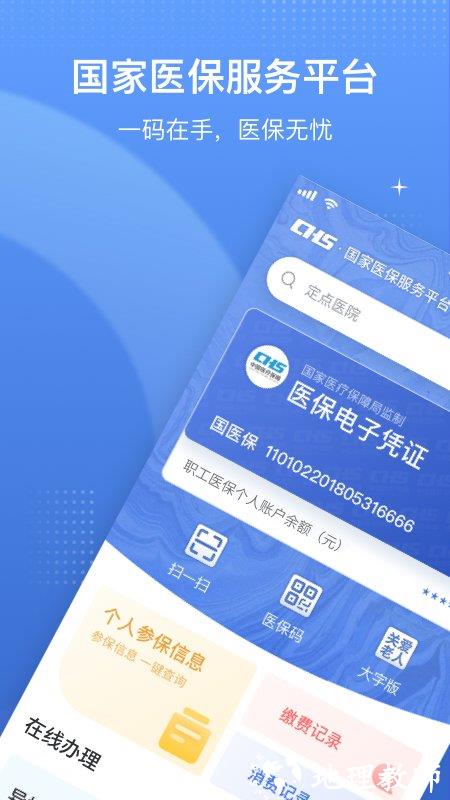 国家医保服务平台app官方版 v1.3.16 安卓最新版 0