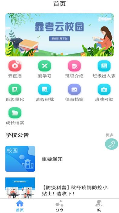 肥乡五中家校互联(鑫考云校园) v3.1.2 安卓版 3