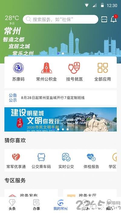 我的常州app官方版 v3.5.0 安卓版 0