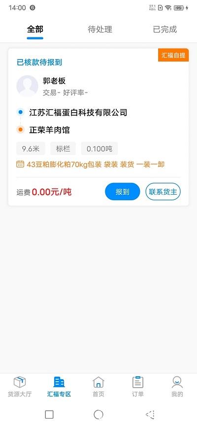 汇运客司机官方版 v2.6.0 安卓版 2