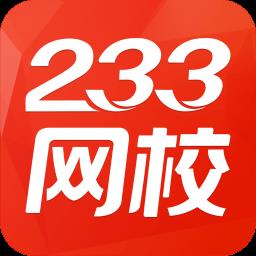 233网校免费题库官方版