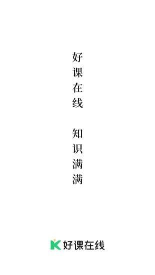 好课在线官方版 v3.10.4 安卓版 2
