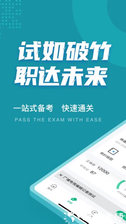 编辑记者考试聚题库手机版 v1.8.8 安卓最新版 3