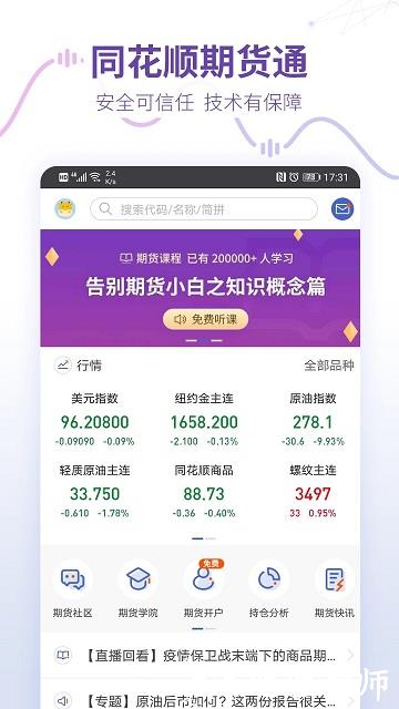 同花顺预警通app(改名同花顺期货通) v3.87.01 安卓官方版 2