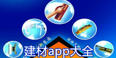 建材app排行榜