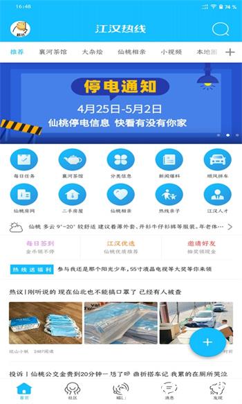 仙桃江汉热线 v6.1.0.14 安卓版 0