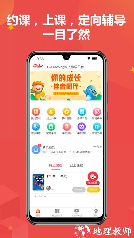 佳音英语线上平台app最新版 v7.1.1 安卓手机版 2