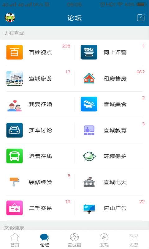 宣城论坛百姓视点 v5.9.1 安卓版 1