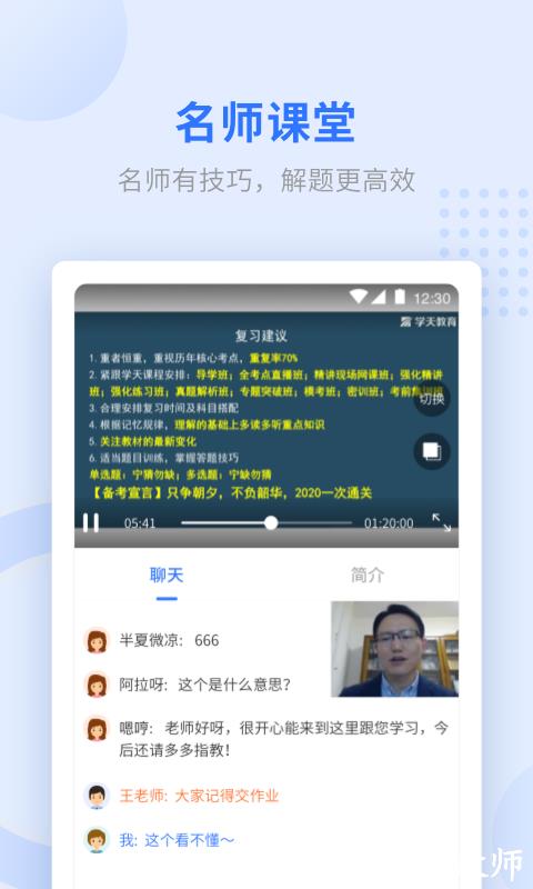 学天网校手机客户端(学天教育) v2.4.9 安卓版 1