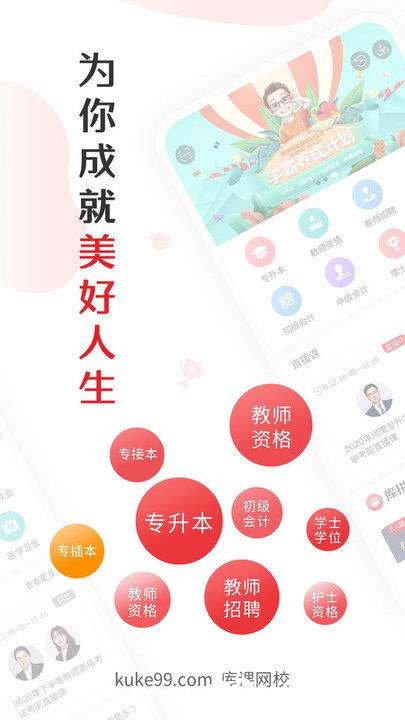 库课专升本官方版(又名为库课网校) v7.1.6 安卓最新版 0
