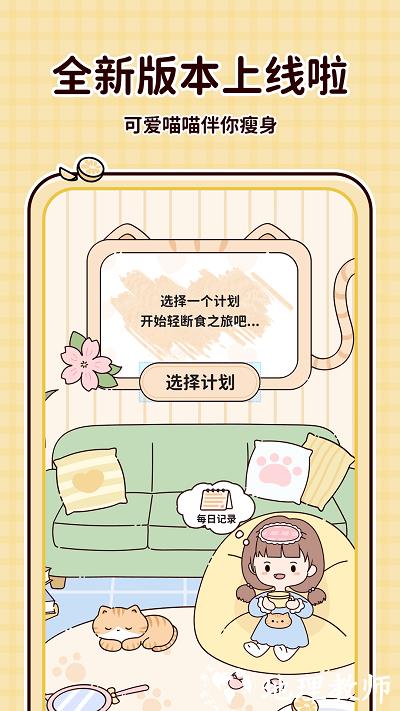 喵喵轻断食手机版 v1.6.5 安卓版 2