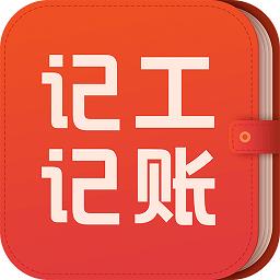 记工记账软件