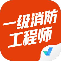 一级消防工程师考试聚题库