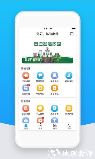 智校云教师版软件 v2.28.0 安卓最新版 1