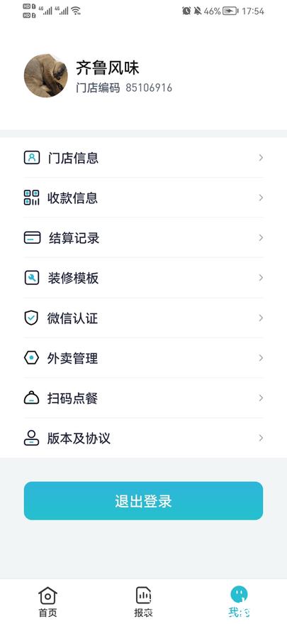智掌柜商户端软件 v3.1.2001 安卓版 1