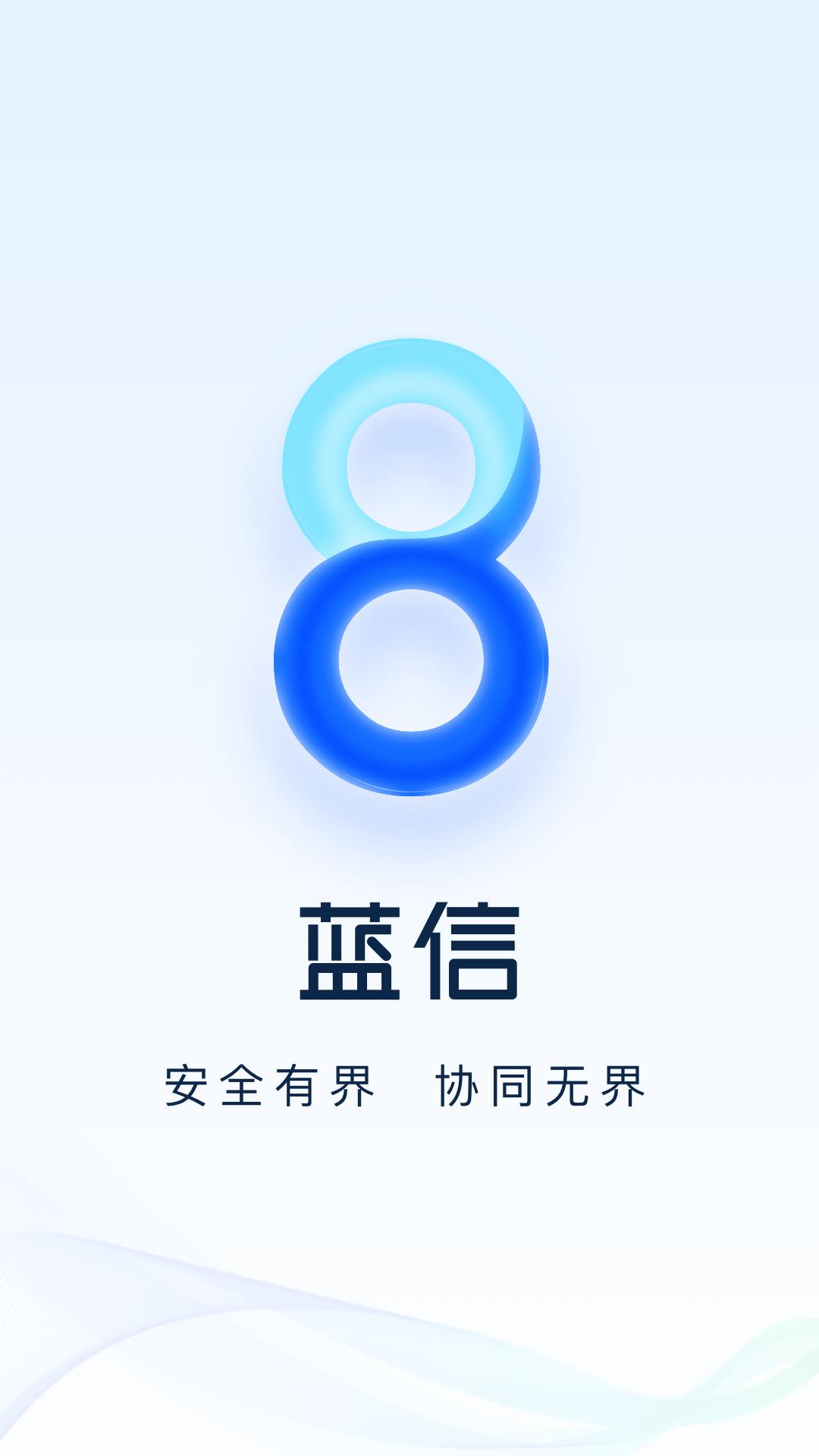 蓝信+最新版本 v8.13.1-17970 安卓版 3