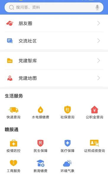 江西党建云app官方版(改名赣鄱党建云) v5.6.4 安卓版 2