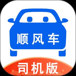 顺风车司机版官方版
