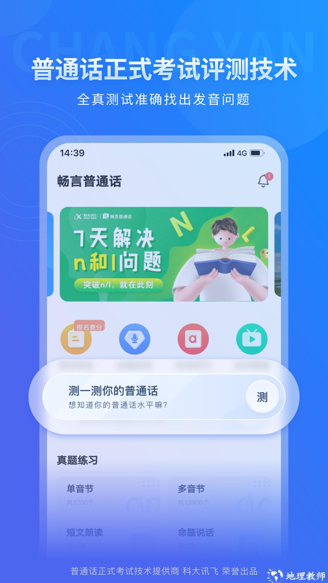 isay365畅言普通话(普通话测试) v5.0.1070 安卓版 1
