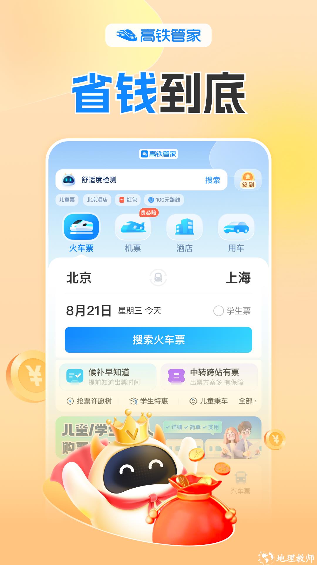 高铁管家app v8.7.1 安卓版 3