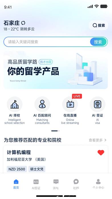 嗨优才出国留学app v1.4.5 安卓版 3