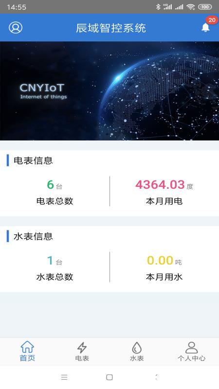 辰域智控电表箱系统 v3.9.1 安卓版 3
