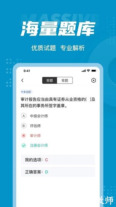 中级审计师考试聚题库app v1.6.0 安卓版 1