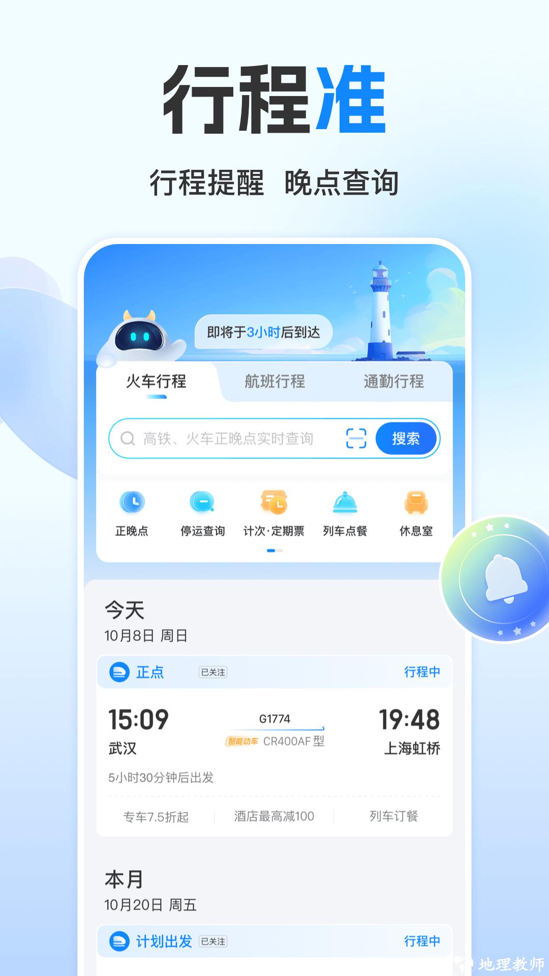 高铁管家app v8.7.1 安卓版 4