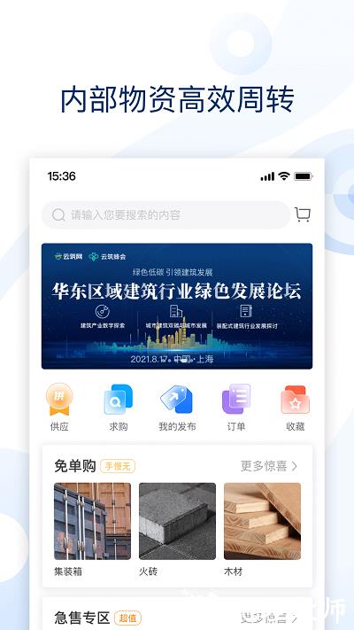 云筑集采采购平台 v2.8.7 安卓官方版 3