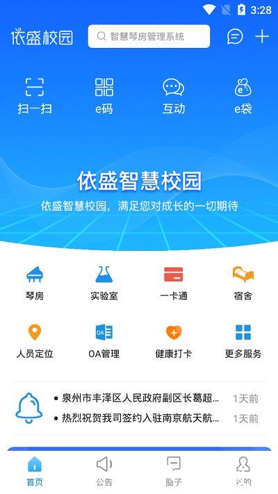 依盛校园app v2.1.25.03 安卓版 0