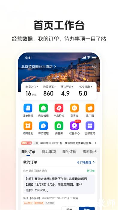 美团酒店商家版最新版 v5.1.7 官方安卓版 4