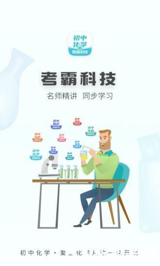 初中化学考霸教育软件 v1.4.5 安卓版 0