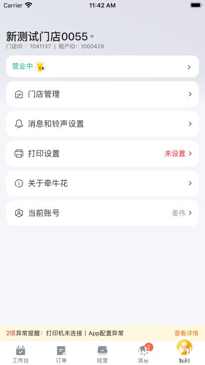 牵牛花商家端官方版 v4.1.0 安卓版 0