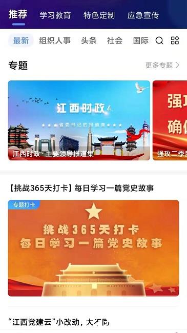 江西党建云app官方版(改名赣鄱党建云) v5.6.4 安卓版 0